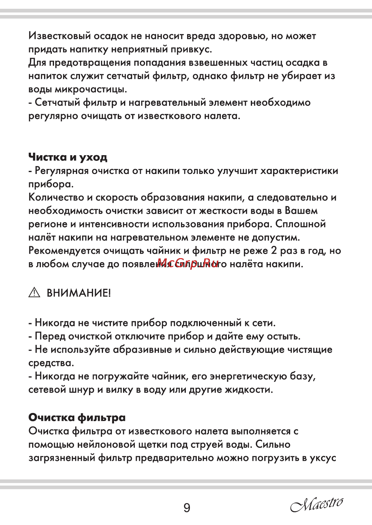 Maestro MR059 [9/16] Очистка фильтра