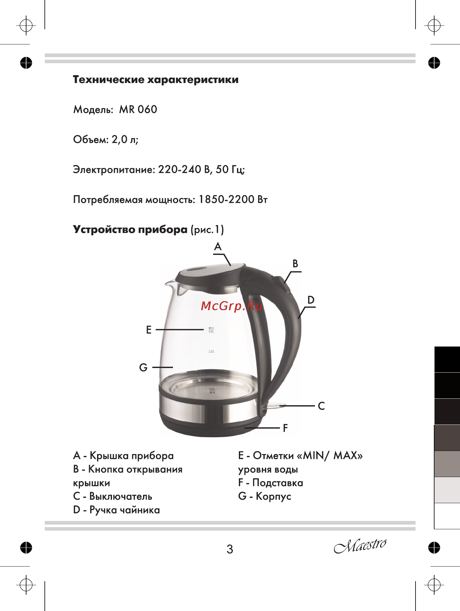 Maestro MR060 Инструкция по эксплуатации онлайн [3/16] 107438