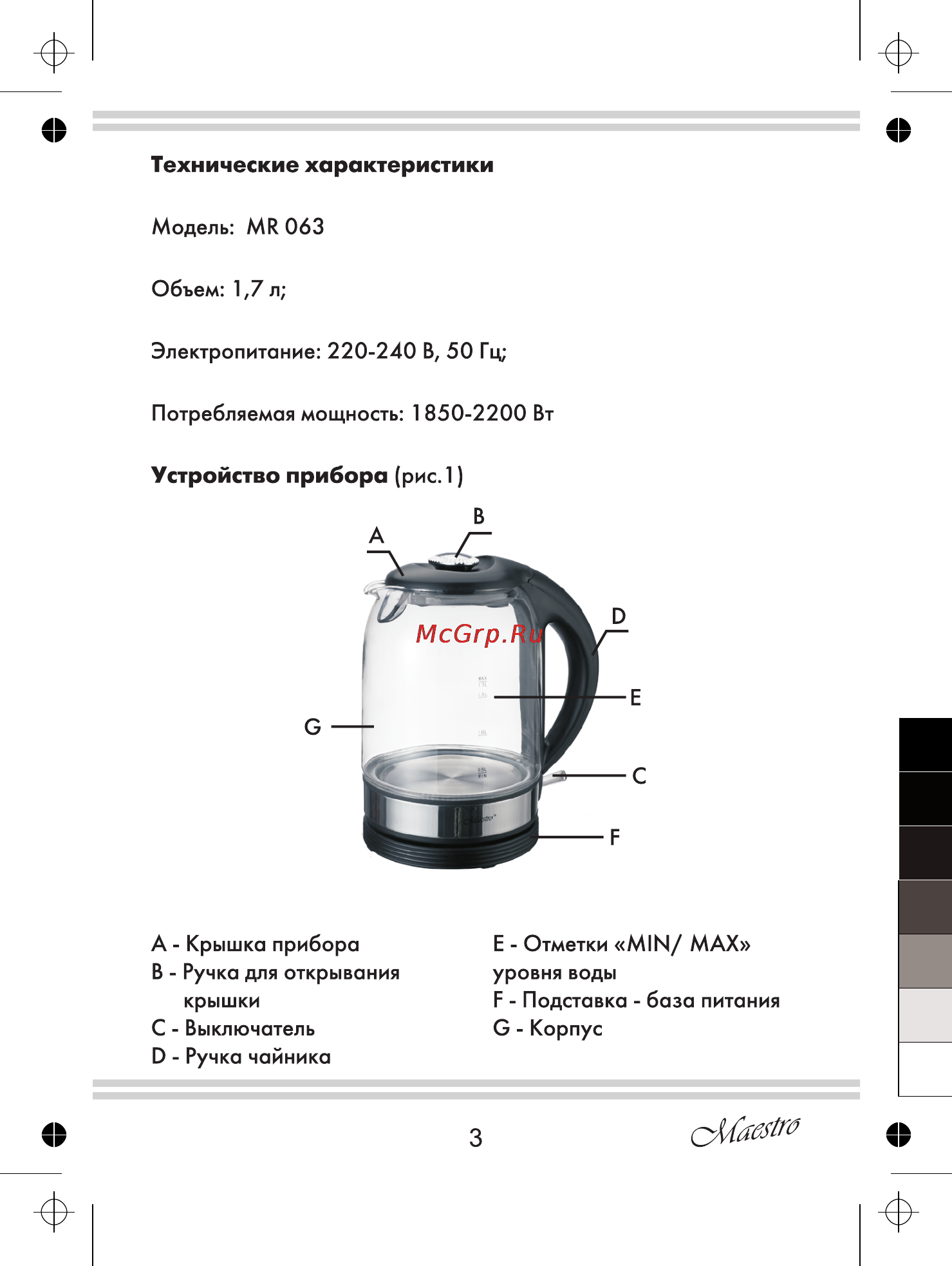 Maestro MR063 Инструкция по эксплуатации онлайн [3/16] 107447
