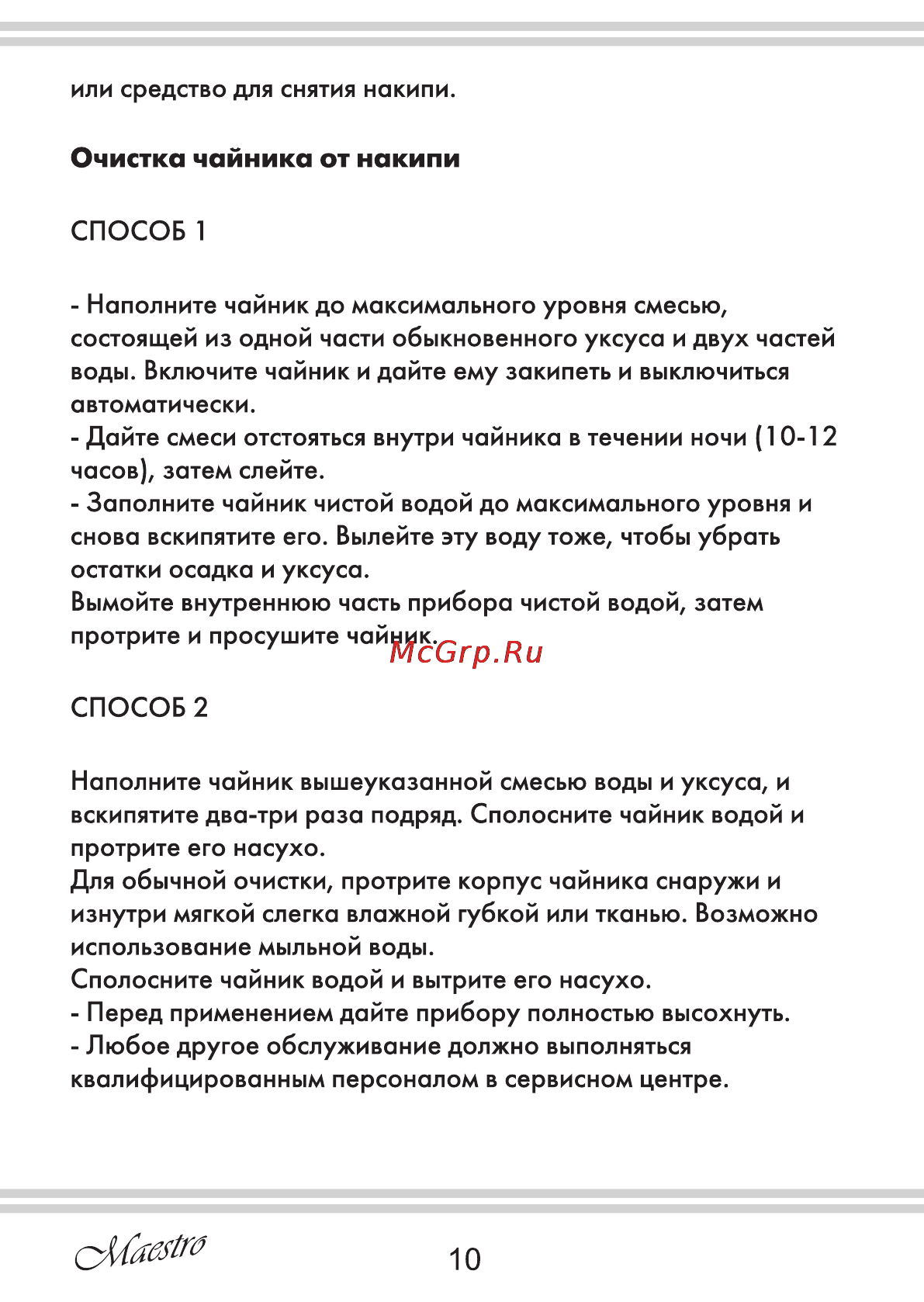 Maestro MR011 [10/12] Очистка чайника от накипи