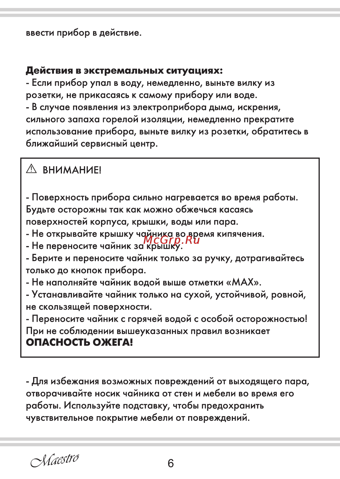 Maestro MR011 [6/12] Действия в экстремальных ситуациях