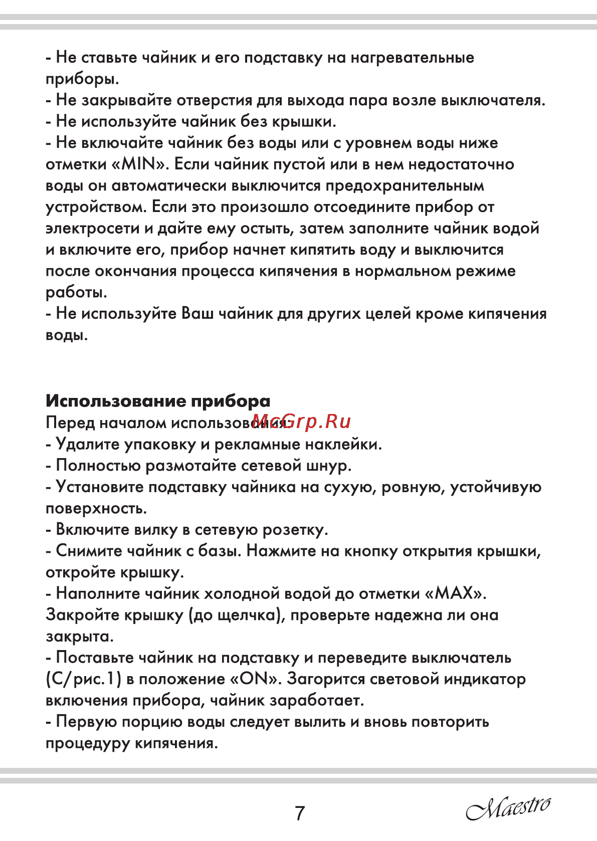 Maestro MR011 [7/12] Использование прибора
