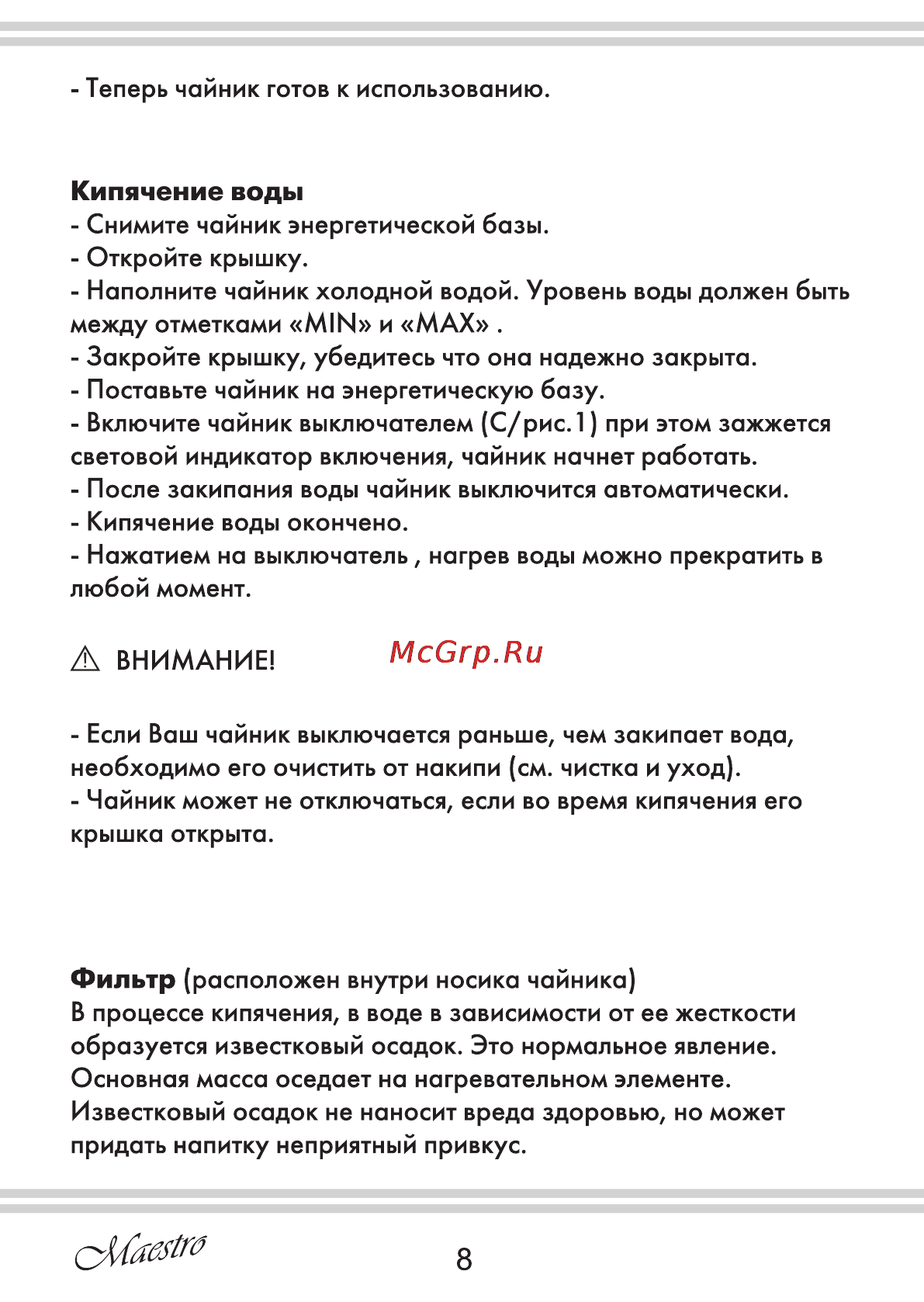 Maestro MR011 [8/12] Кипячение воды