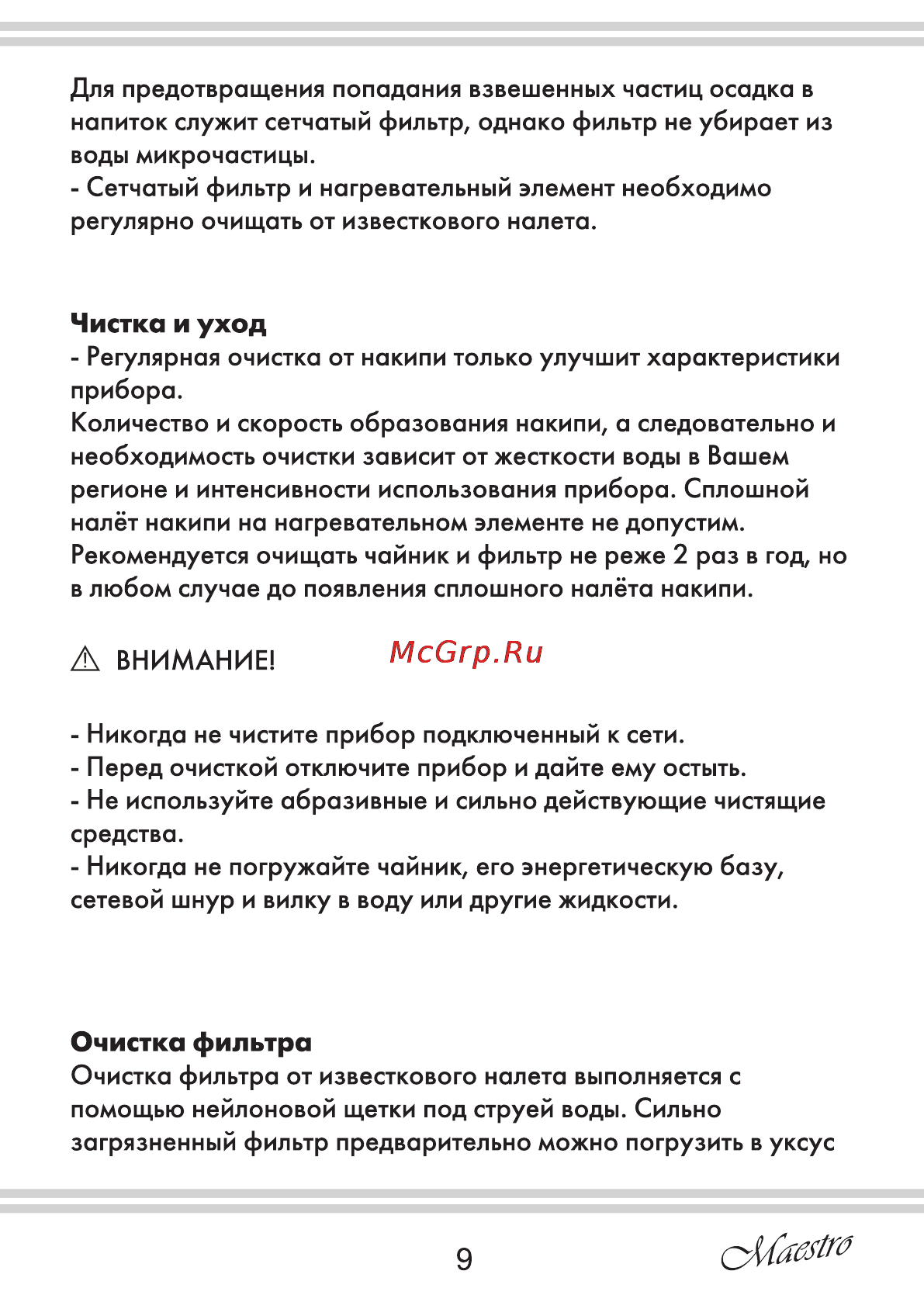 Maestro MR011 [9/12] Очистка фильтра