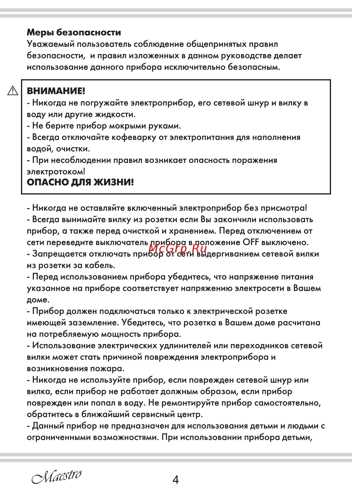 Maestro MR400 [4/12] Внимание