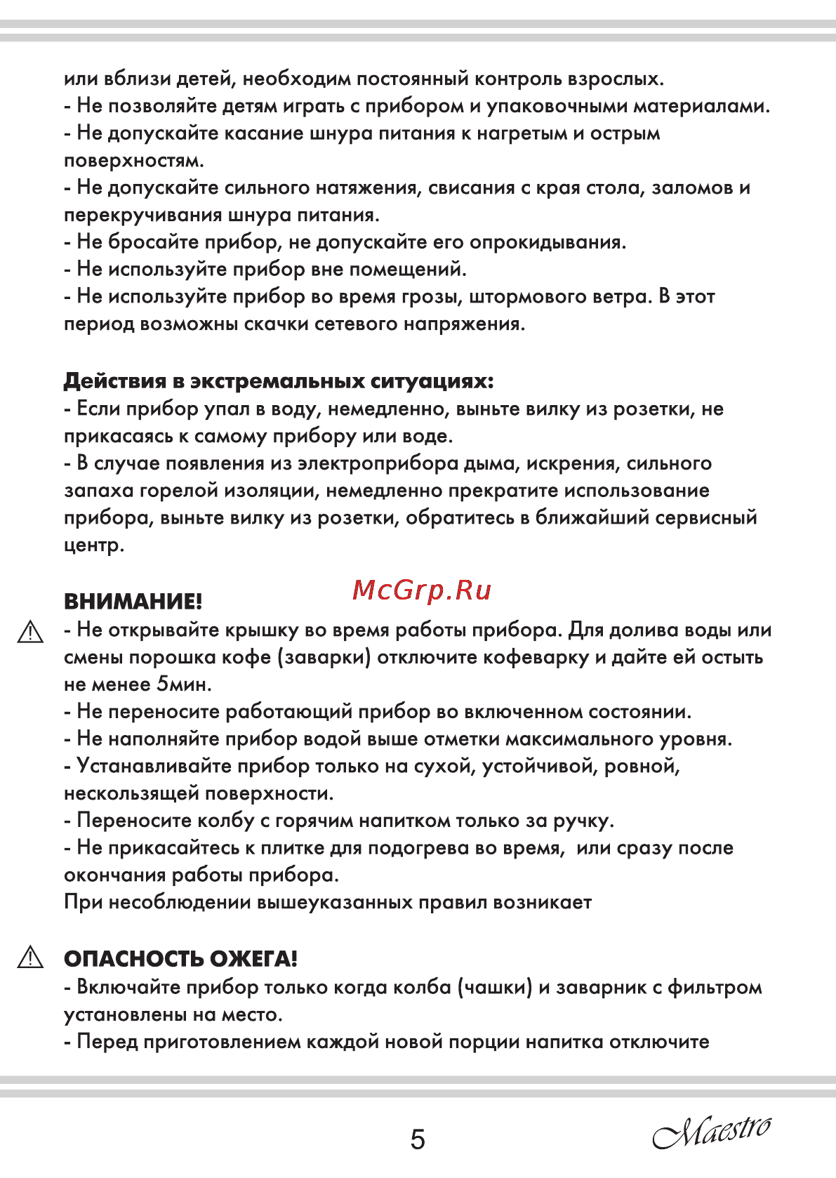 Maestro MR400 [5/12] Внимание
