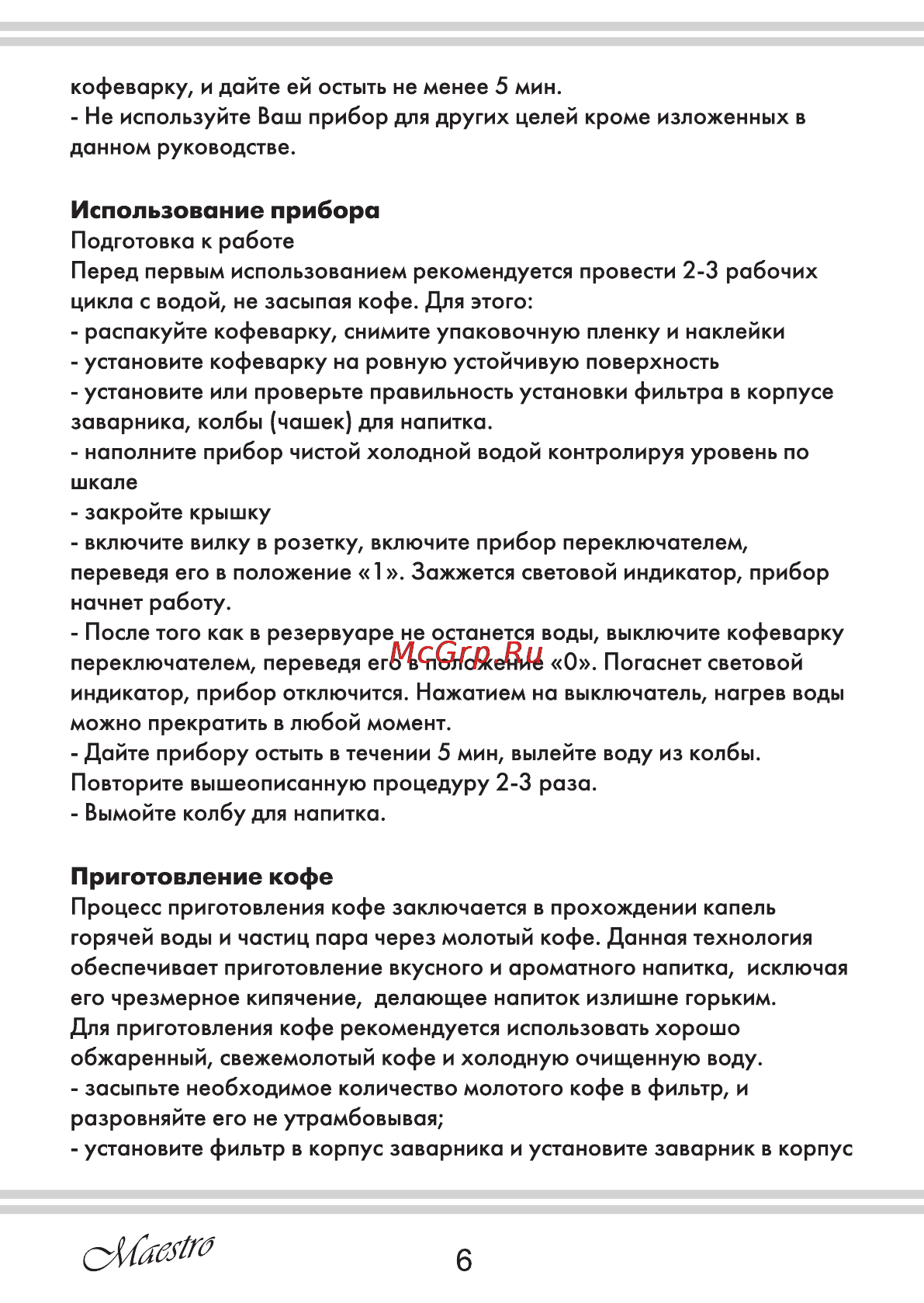 Maestro MR400 [6/12] Приготовление кофе