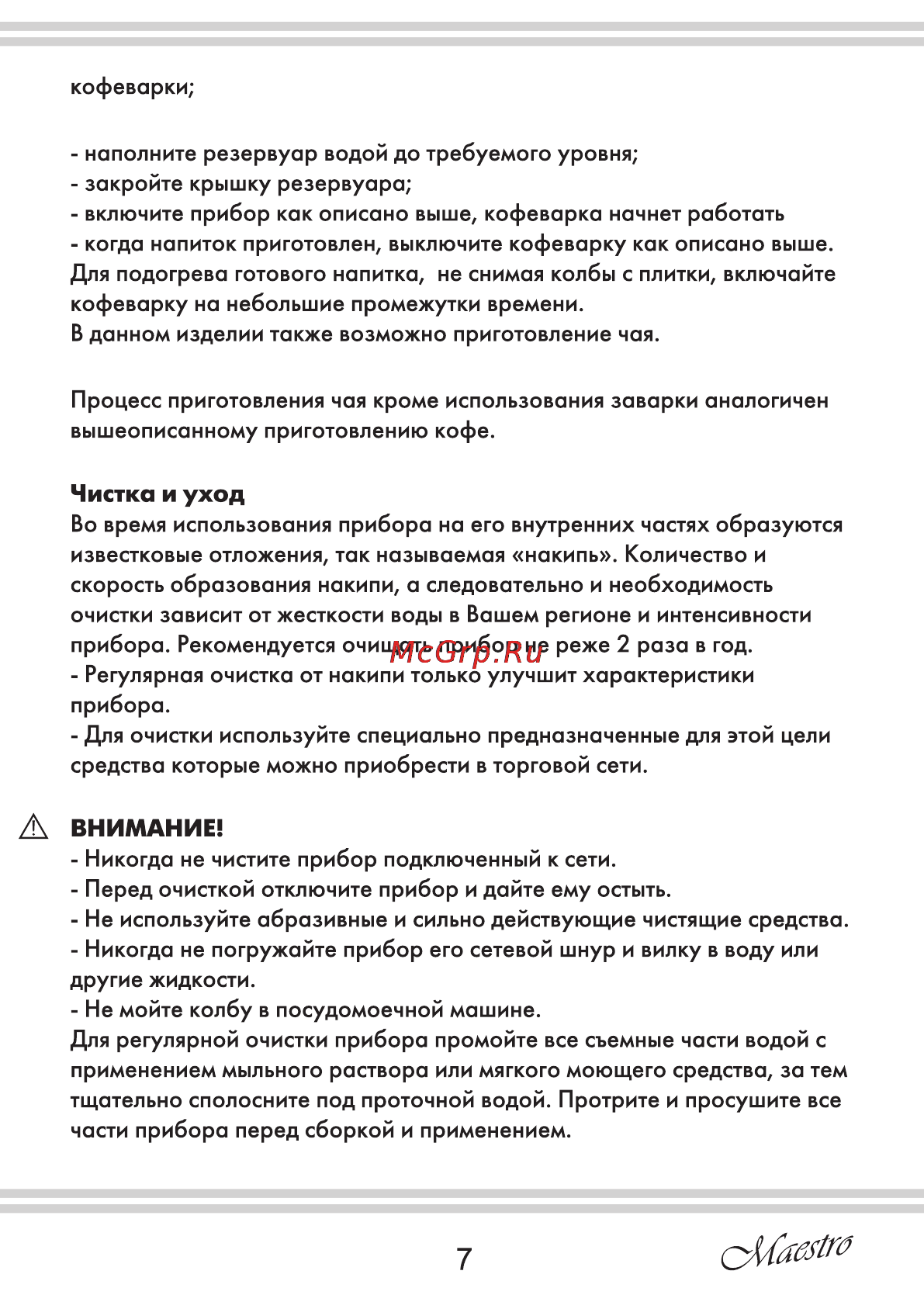Maestro MR400 [7/12] Чистка и уход