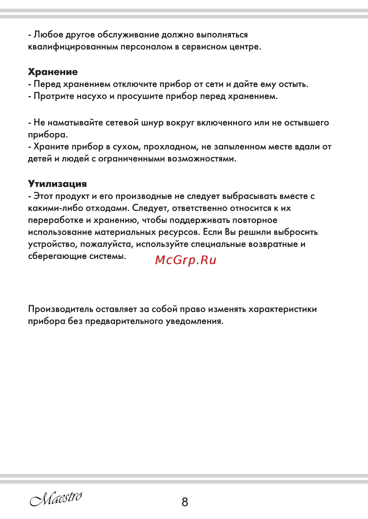Maestro MR400 [8/12] Утилизация