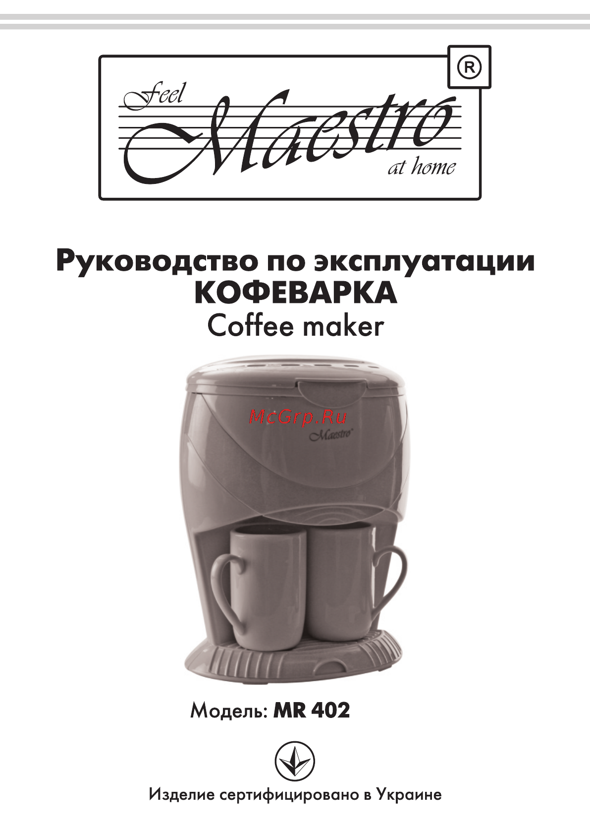 Maestro MR402 Инструкция по эксплуатации онлайн
