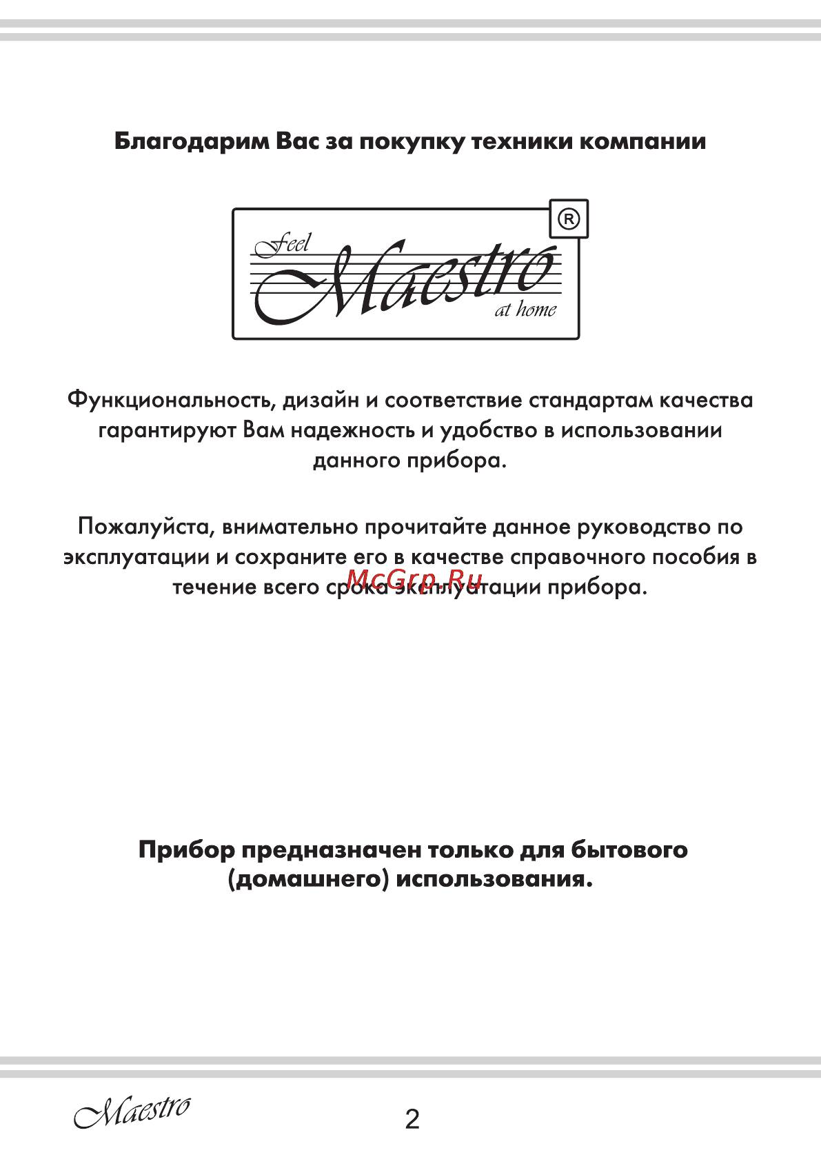 Maestro MR402 [2/12] Домашнего использования