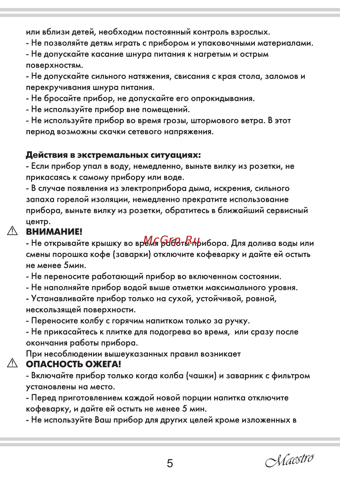 Maestro MR402 [5/12] Внимание