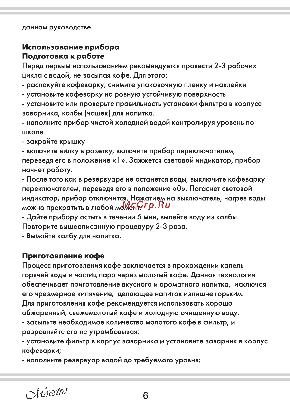 Maestro MR402 [6/12] Приготовление кофе