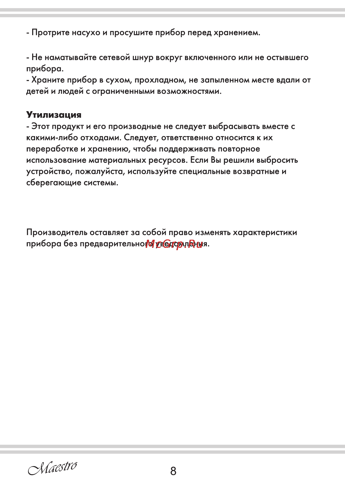 Maestro MR402 [8/12] Утилизация