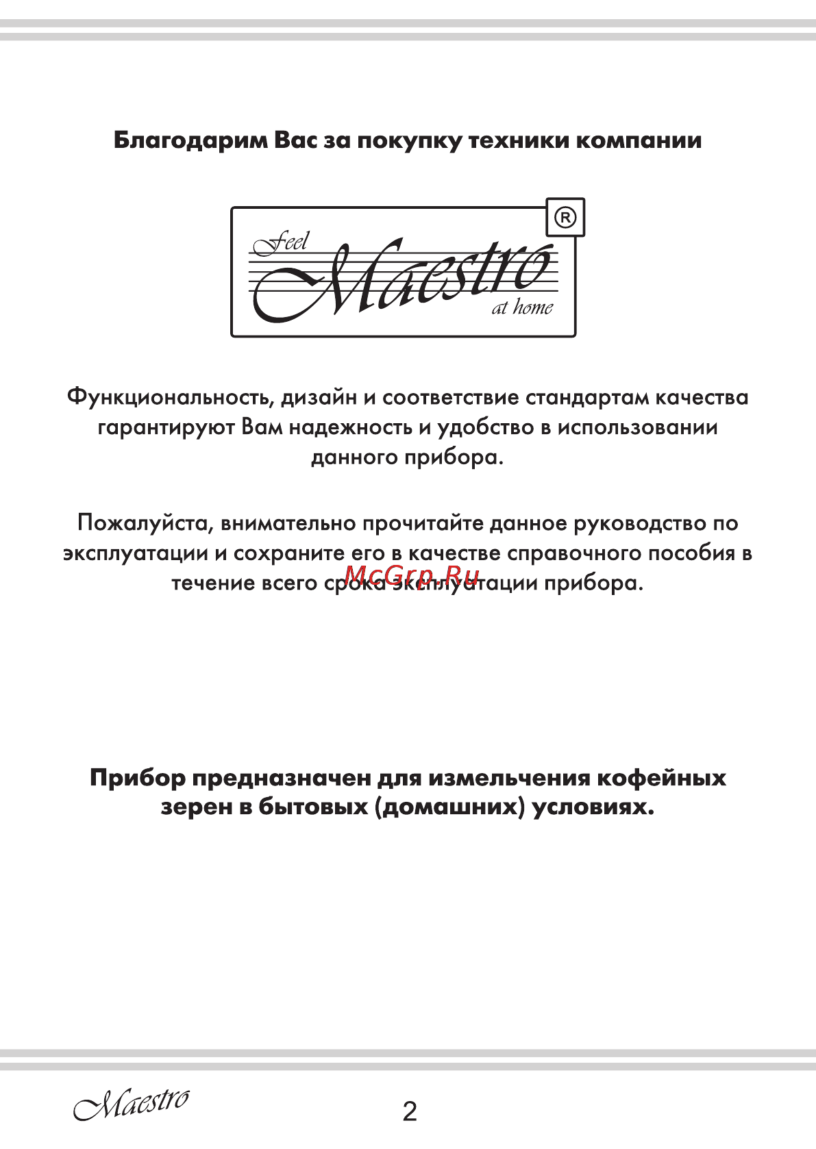 Maestro MR452 [2/16] Благодарим вас за покупку техники компании