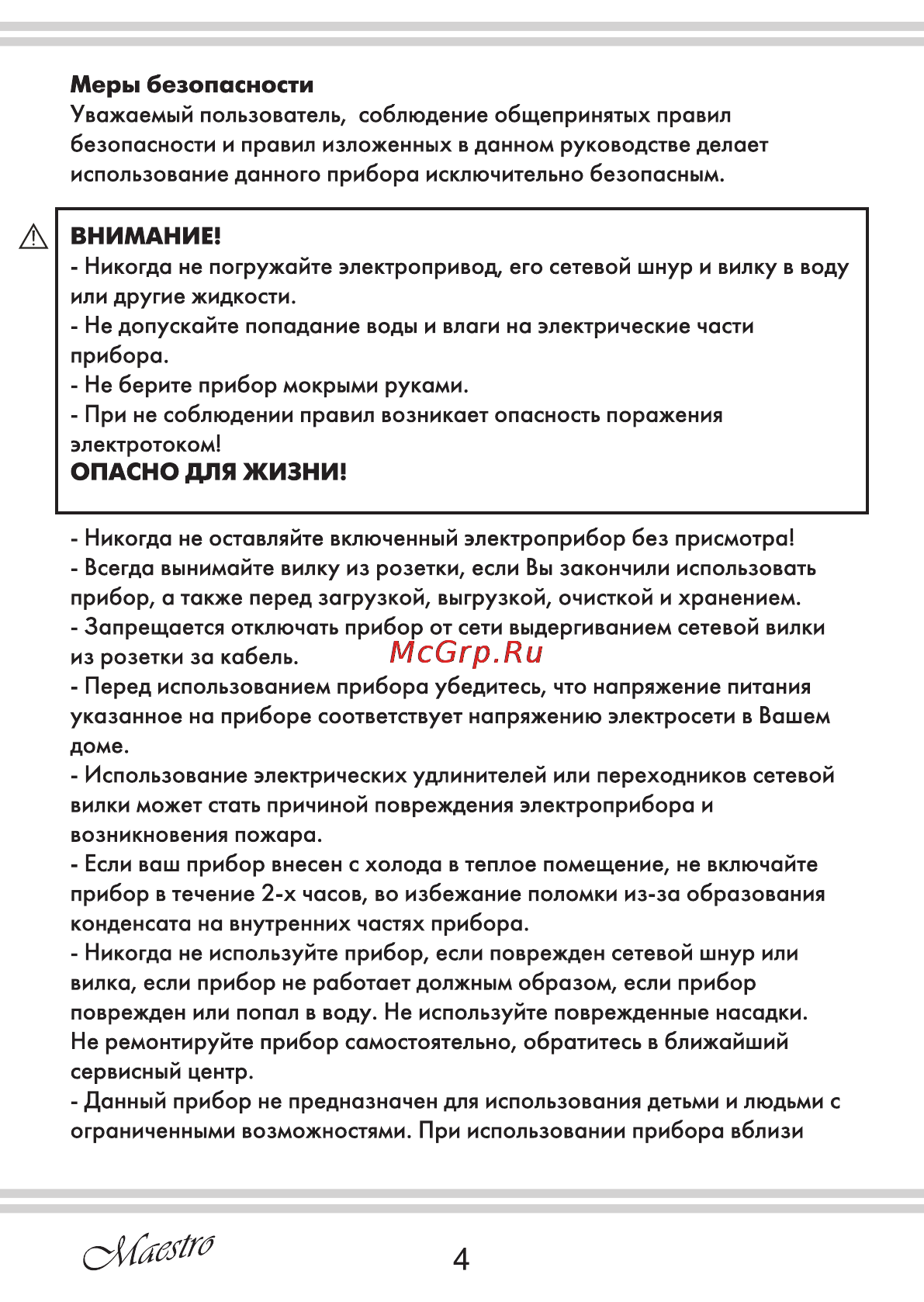 Maestro MR452 [4/16] Внимание