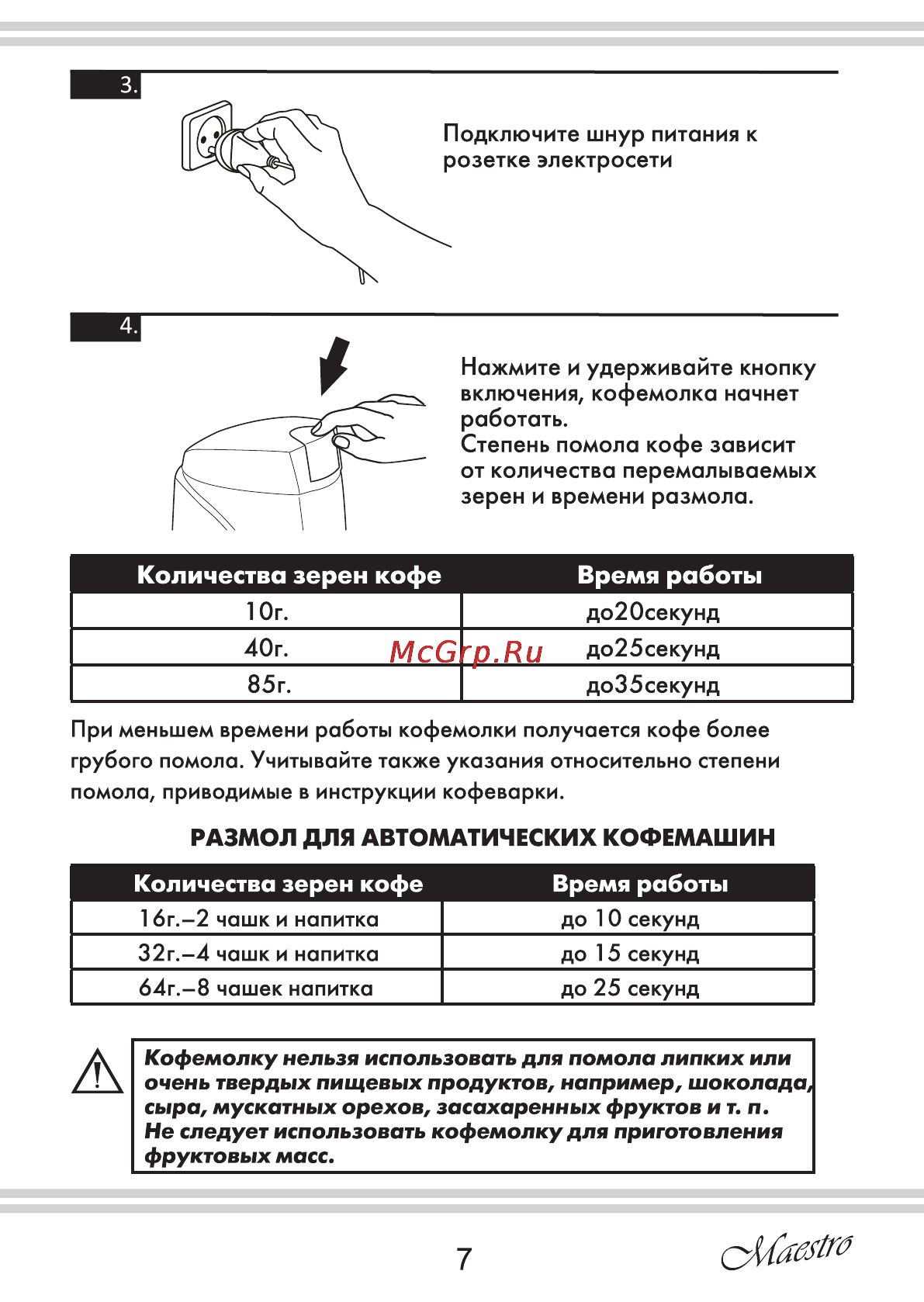 Maestro MR452 [7/16] Время работы