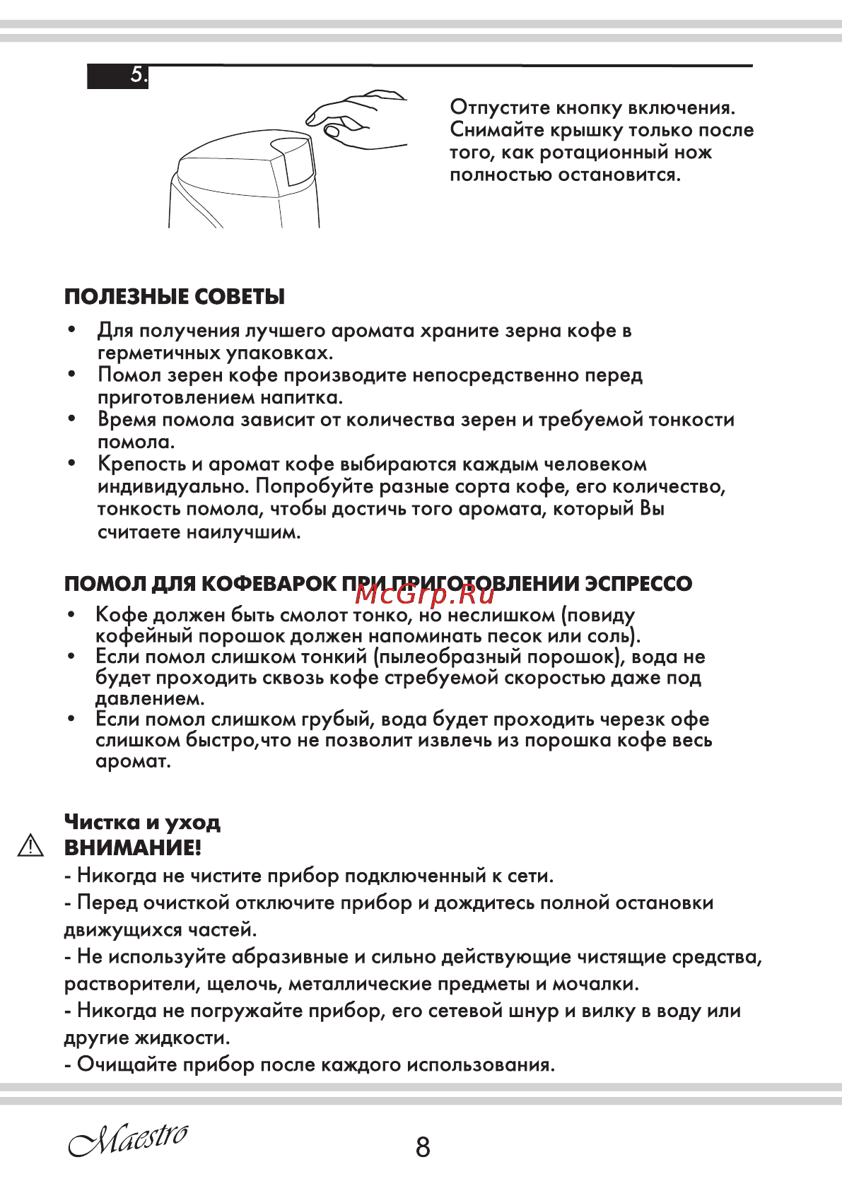 Maestro MR452 [8/16] Внимание