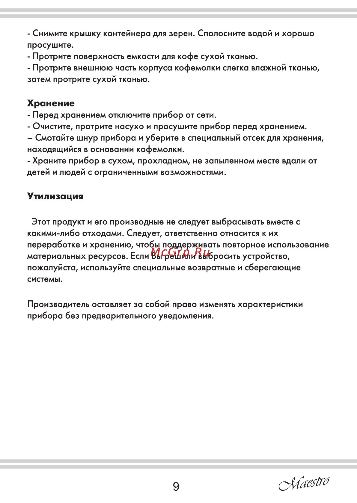 Maestro MR452 [9/16] Утилизация