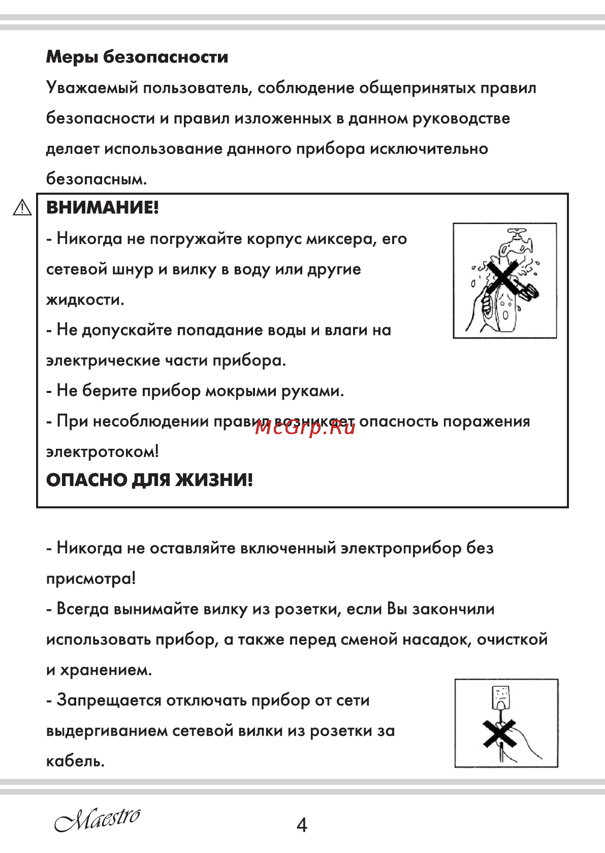Maestro MR500 [4/20] Внимание