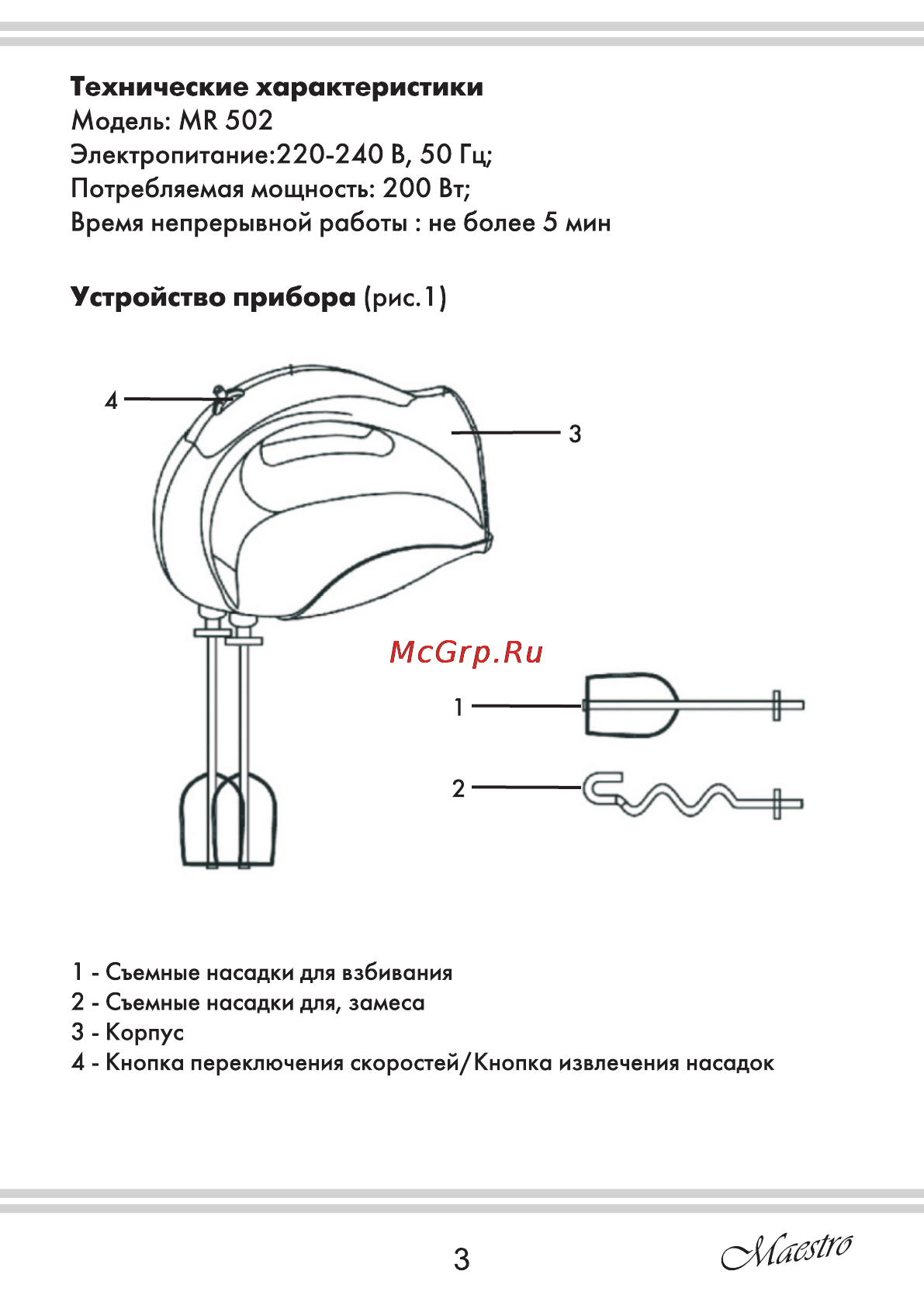 Maestro MR502 [3/20] Технические характеристики