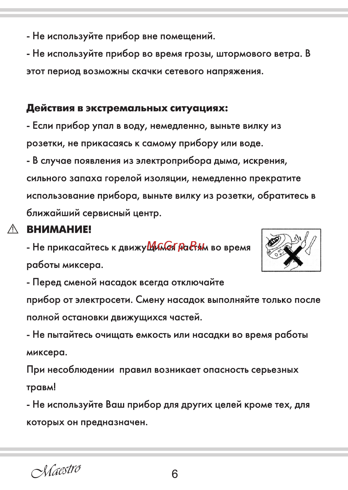 Maestro MR502 [6/20] Действия в экстремальных ситуациях
