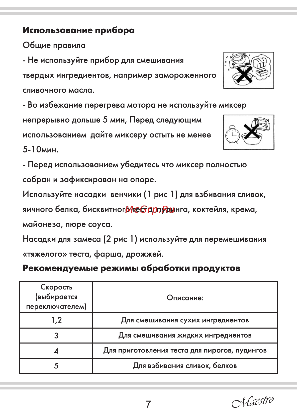 Maestro MR502 [7/20] Использование прибора