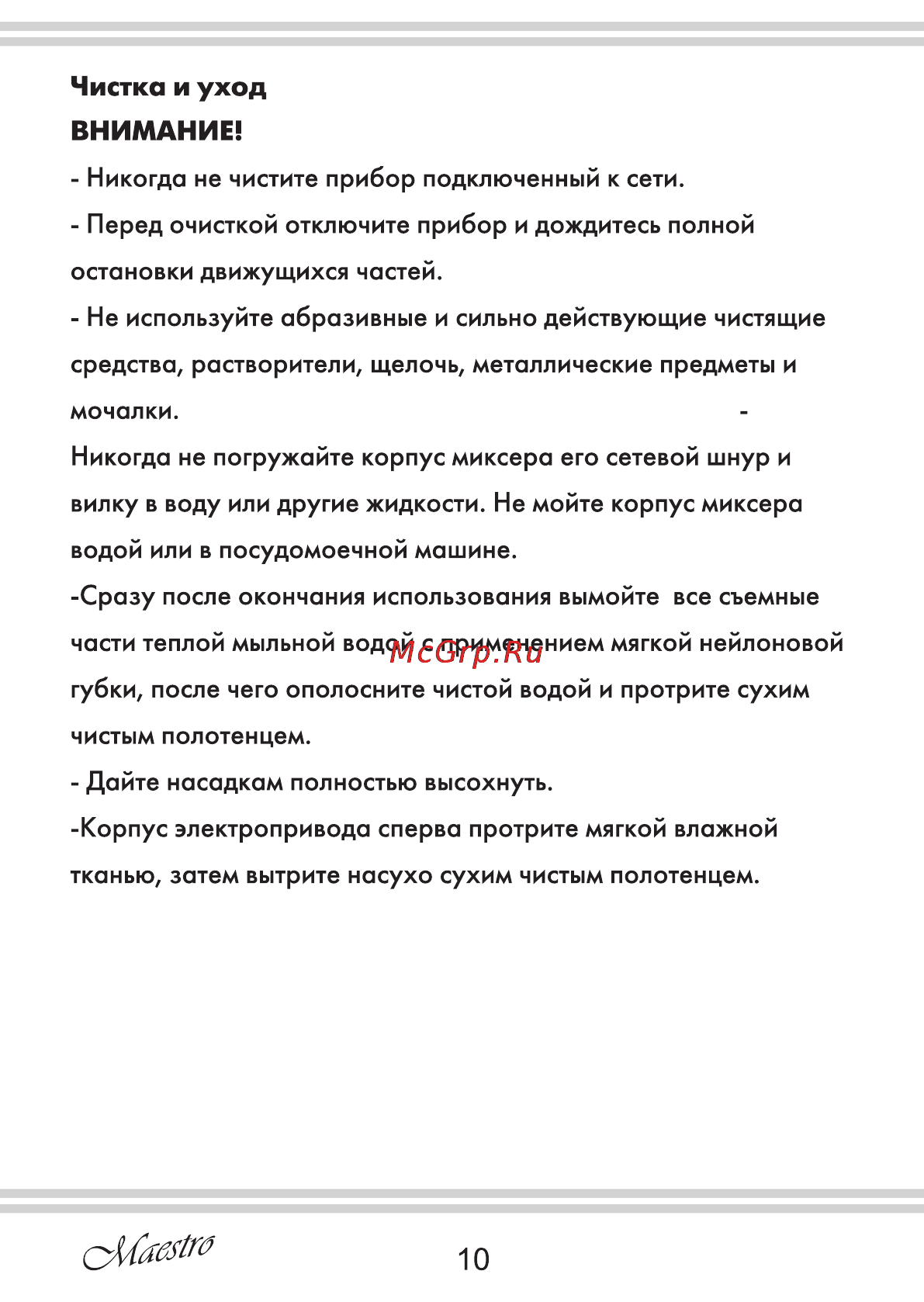 Maestro MR503 [10/12] Внимание