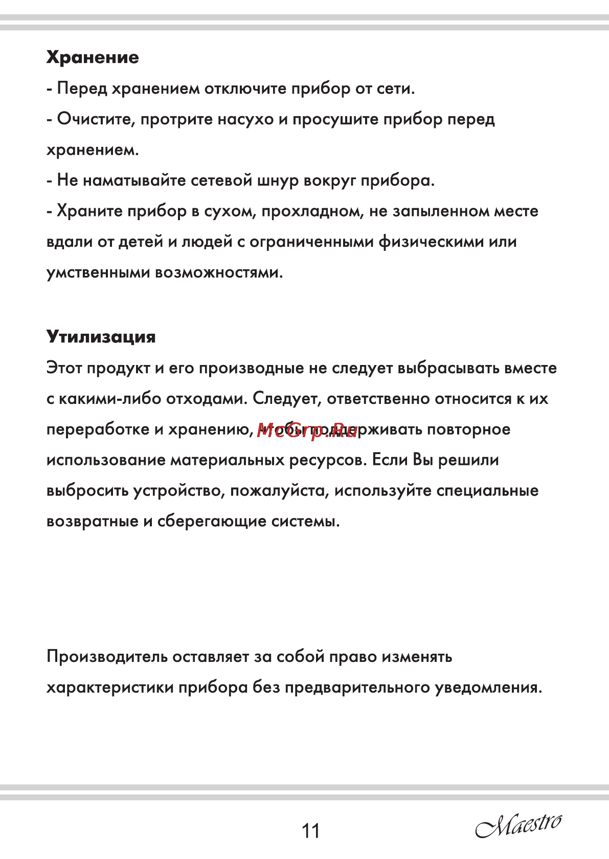 Maestro MR503 [11/12] Утилизация