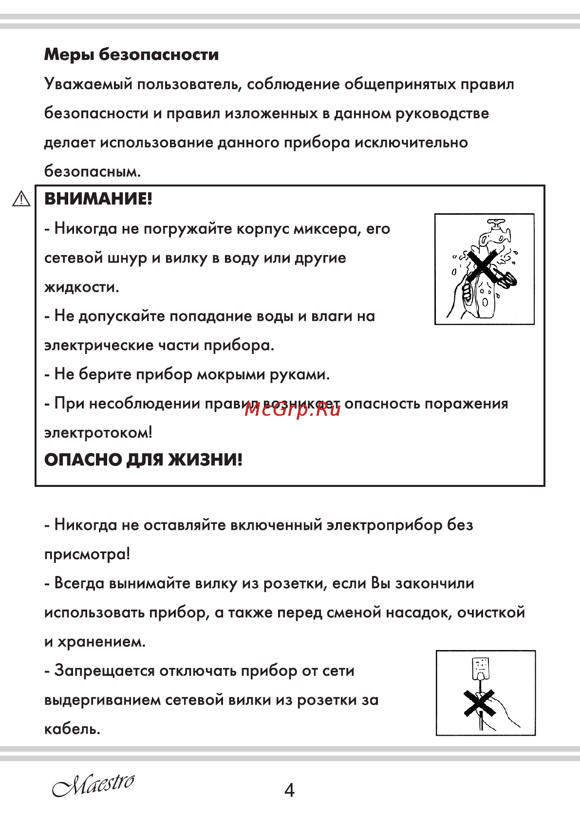 Maestro MR503 [4/12] Внимание