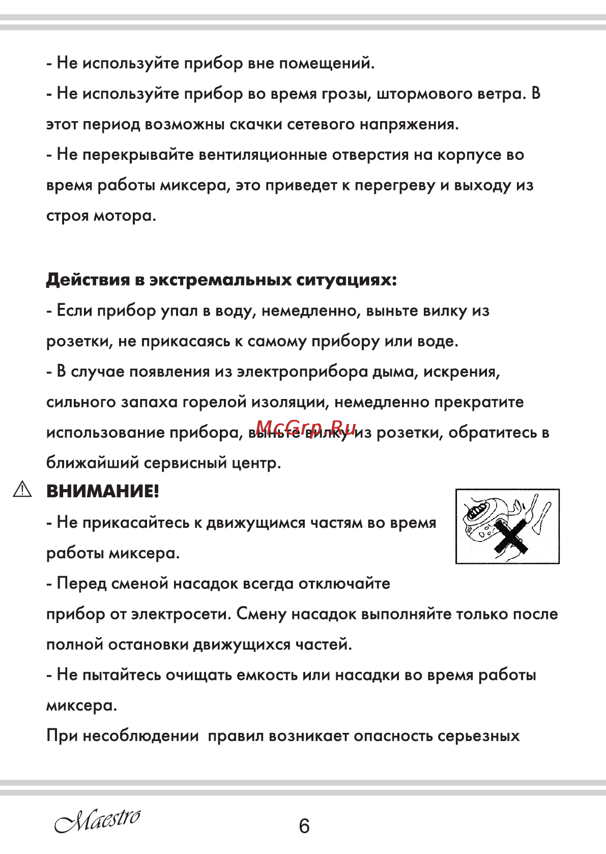 Maestro MR503 [6/12] Действия в экстремальных ситуациях