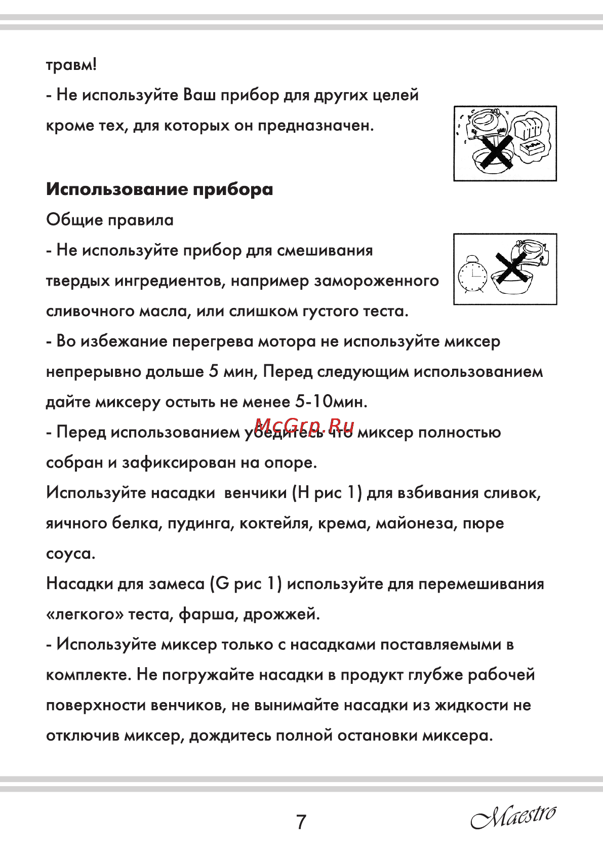 Maestro MR503 [7/12] Использование прибора