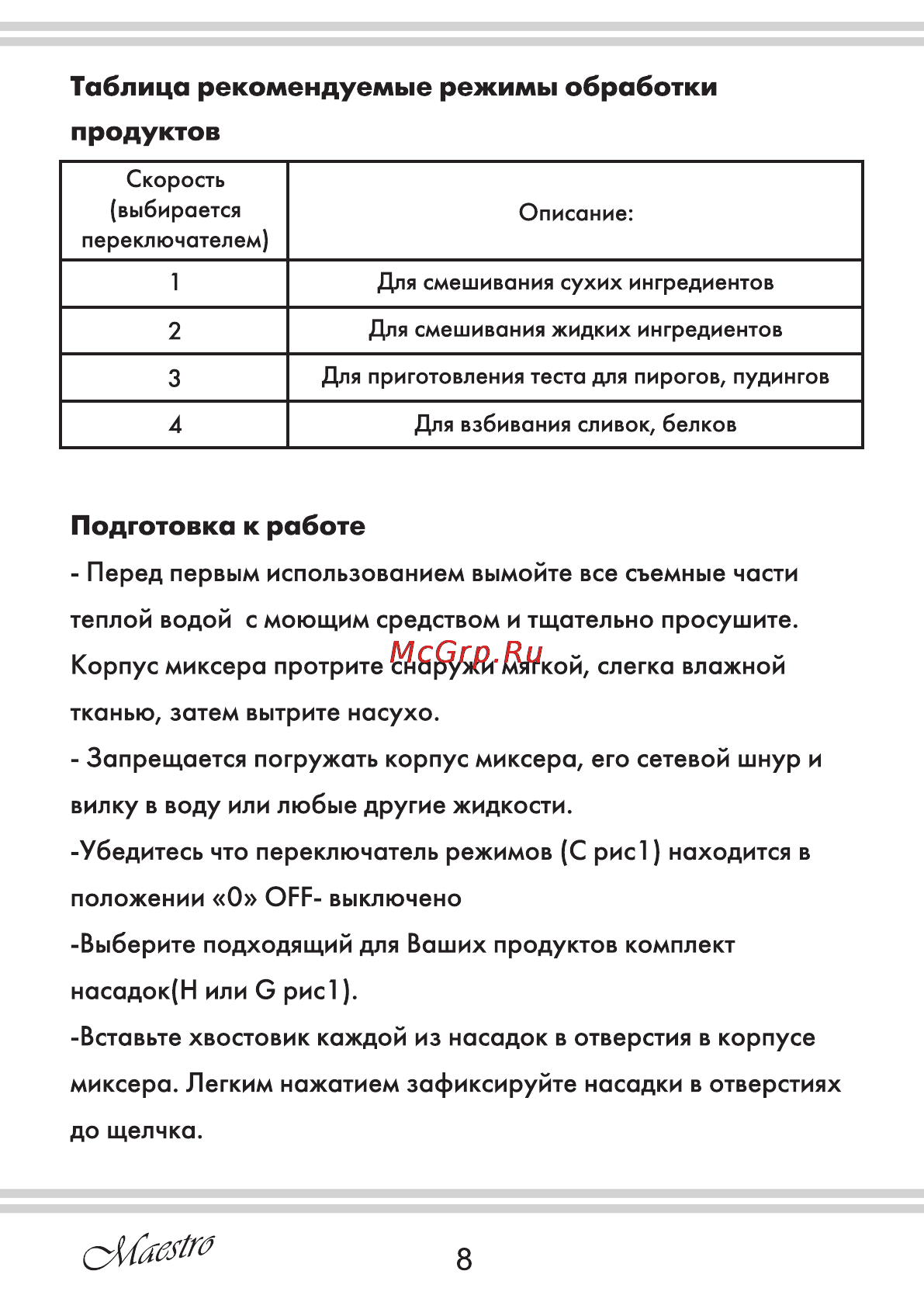 Maestro MR503 [8/12] Подготовка к работе