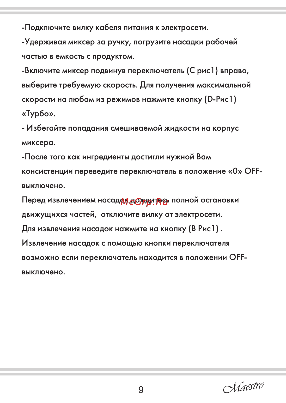 Maestro MR503 Инструкция по эксплуатации онлайн [9/12] 107515