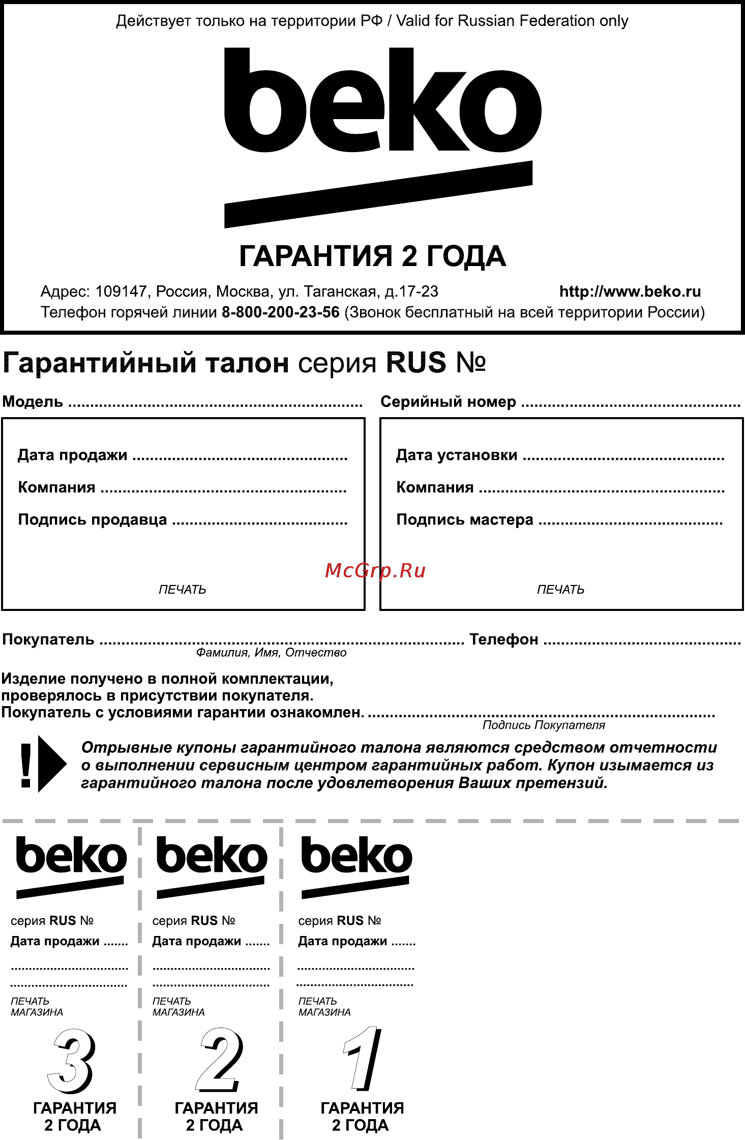 Beko MVB 69001 Y [20/20] Гарантийный талон серия rus