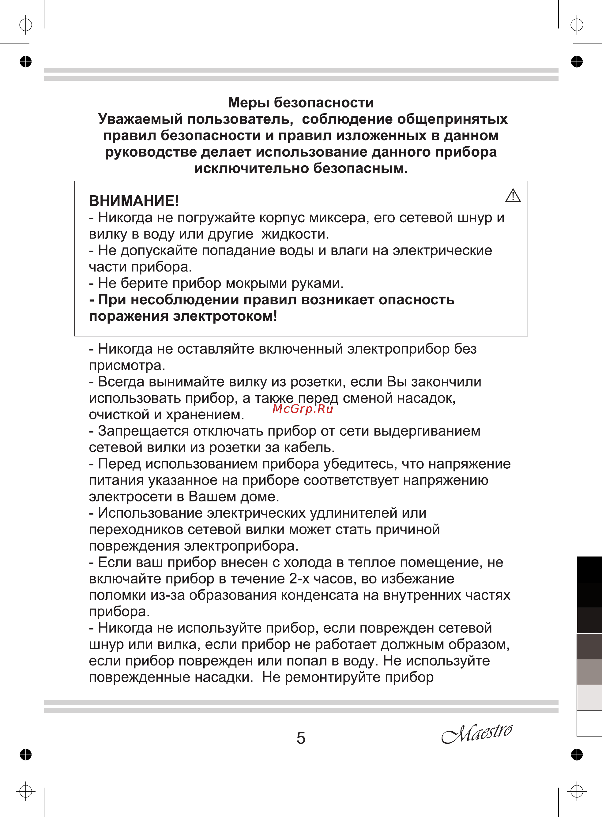 Maestro MR553 Инструкция по эксплуатации онлайн [5/12] 107528