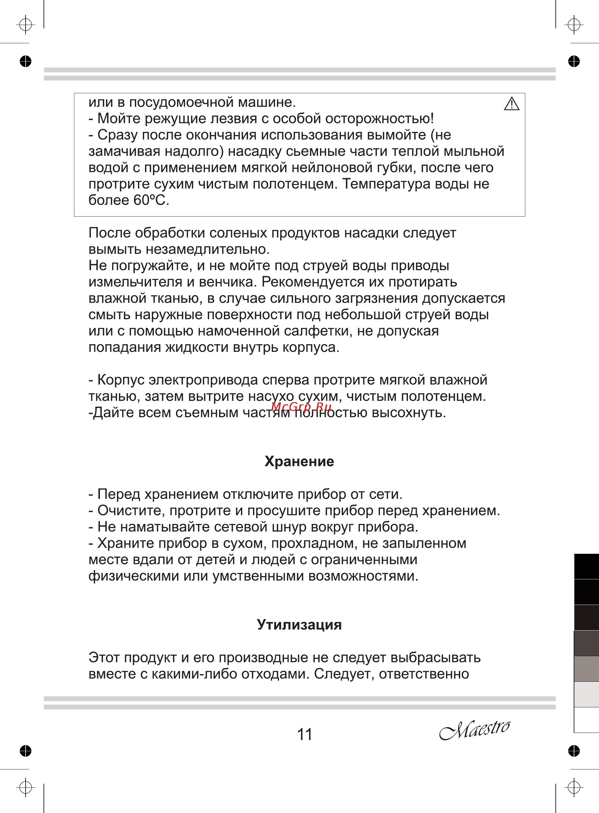 Maestro MR567 Инструкция по эксплуатации онлайн [11/12] 107530