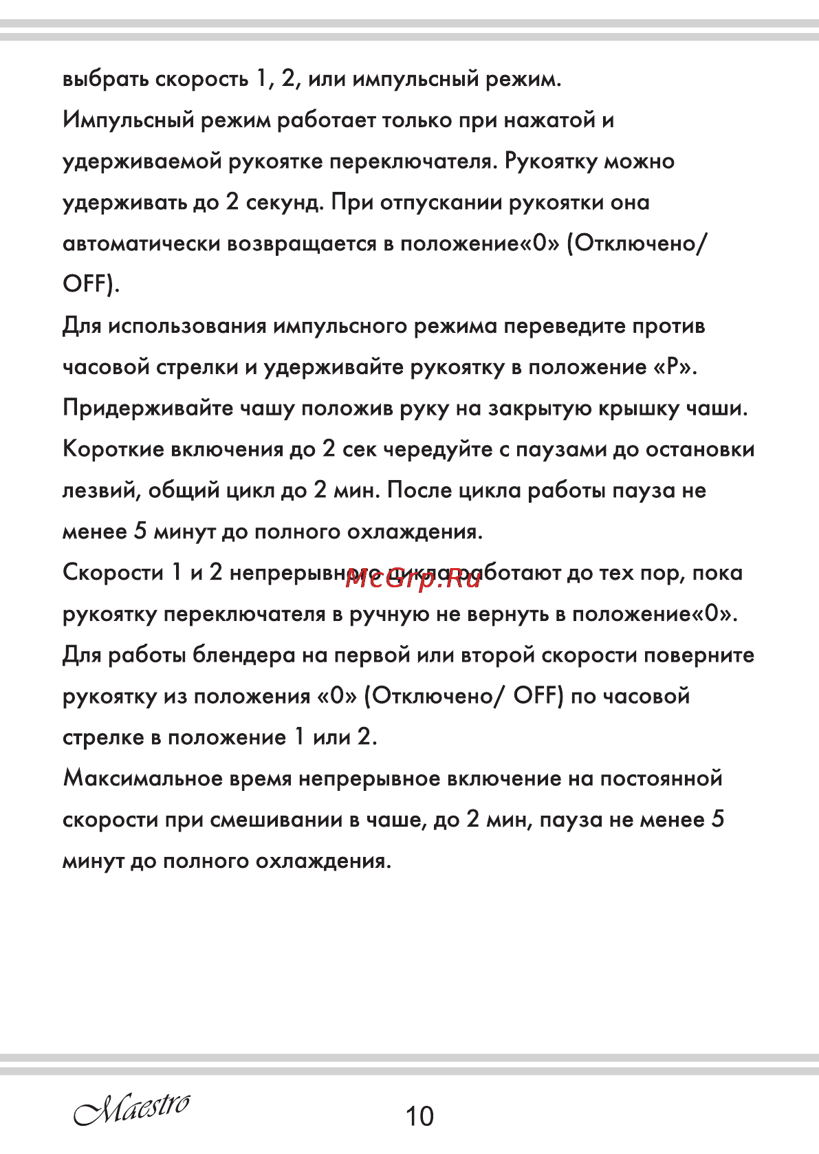 Maestro MR565 Инструкция по эксплуатации онлайн [10/16] 107534