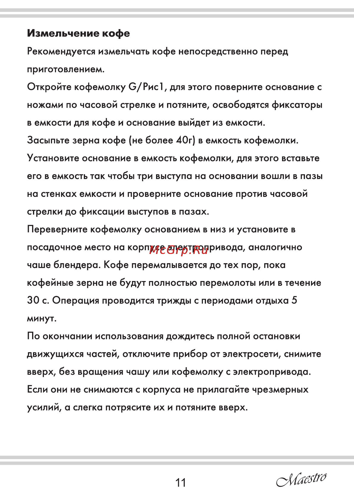Maestro MR565 [11/16] Измельчение кофе