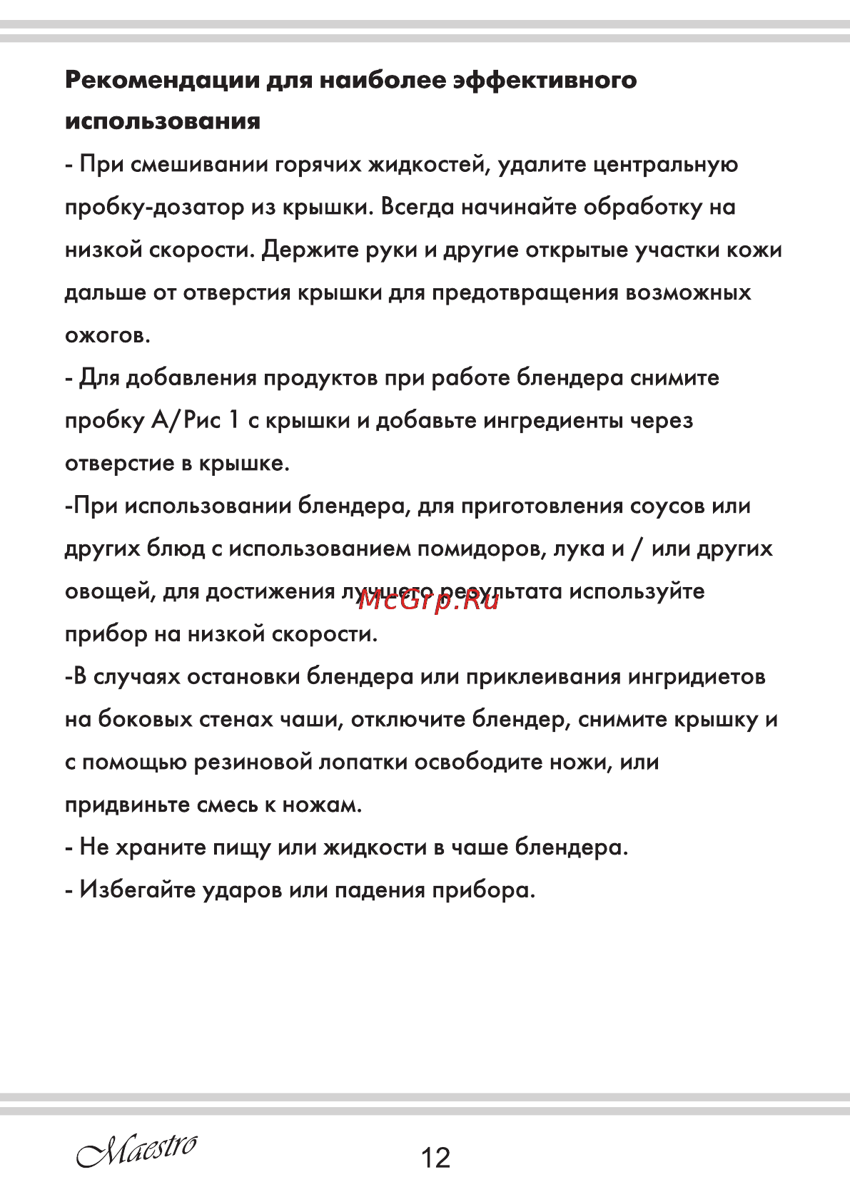 Maestro MR565 [12/16] Рекомендации для наиболее эффективного