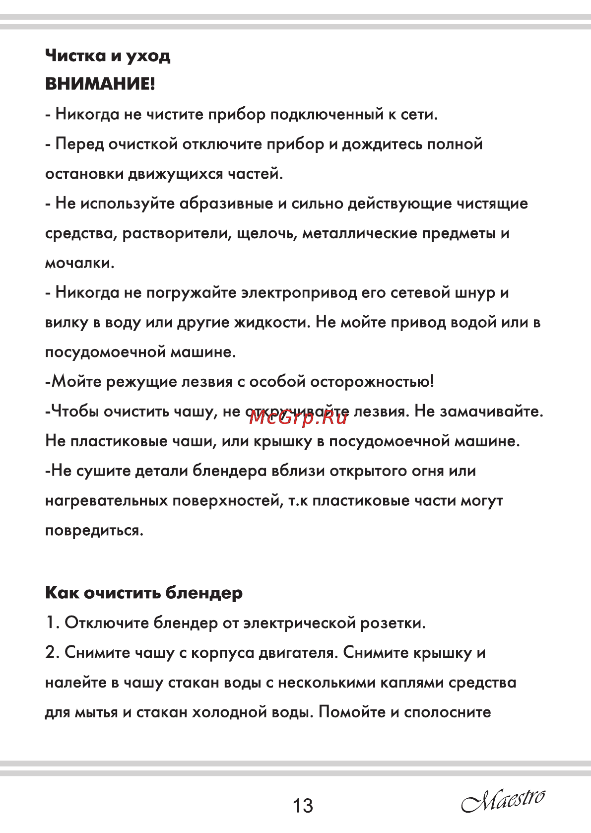 Maestro MR565 [13/16] Внимание