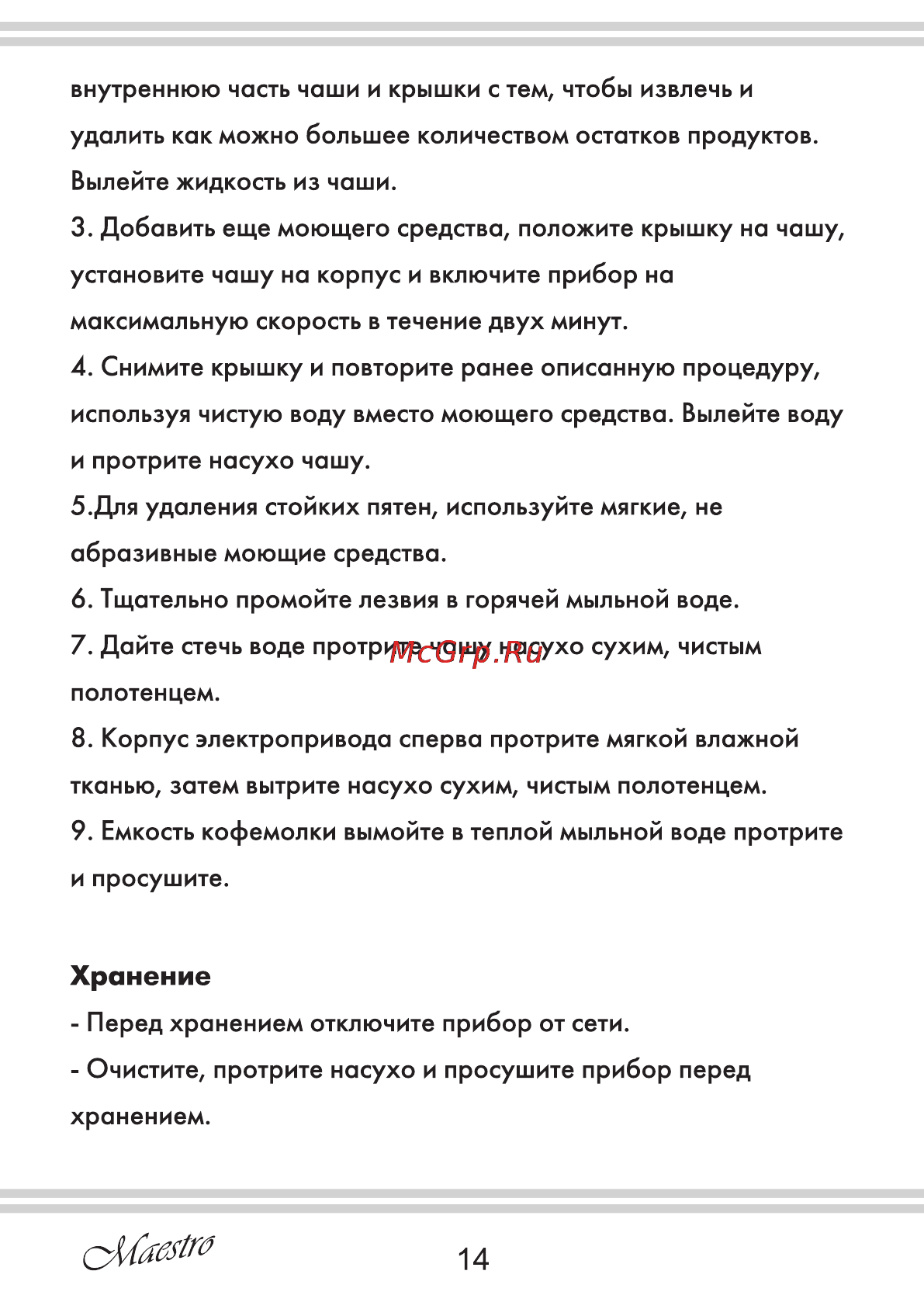 Maestro MR565 [14/16] Хранение