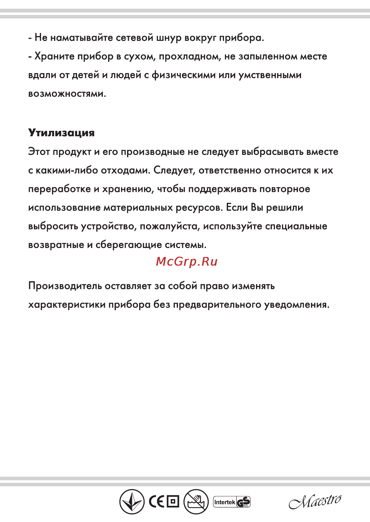 Maestro MR565 [15/16] Утилизация