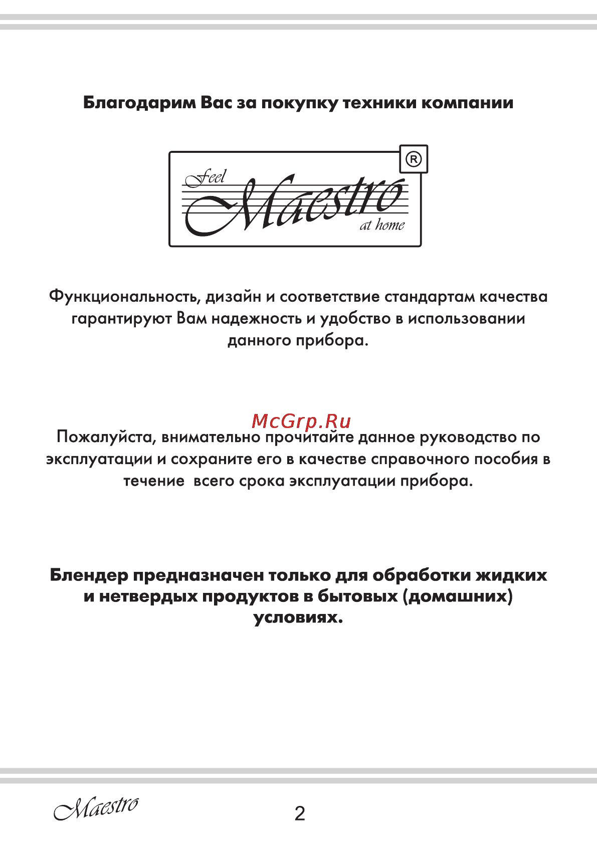 Maestro MR565 Инструкция по эксплуатации онлайн [2/16] 107534