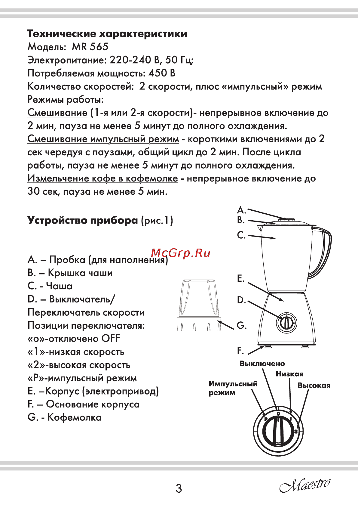 Maestro MR565 [3/16] Технические характеристики