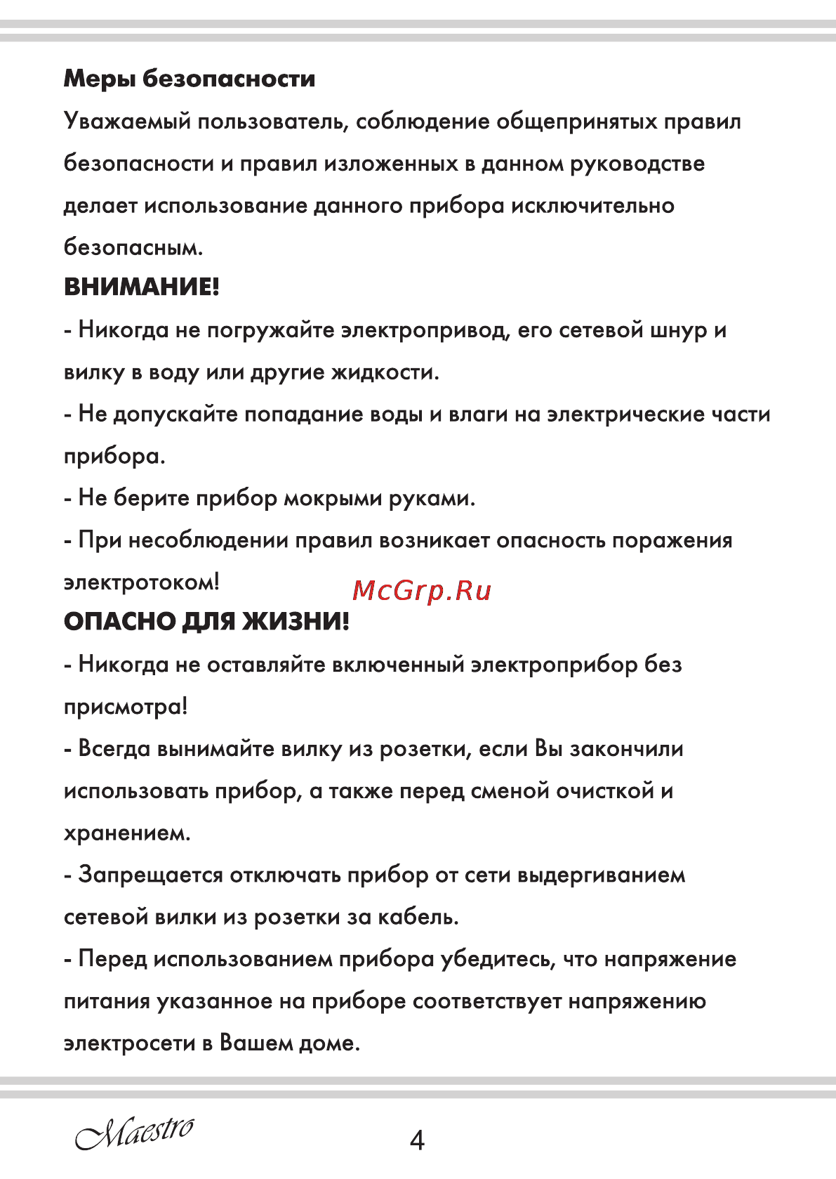 Maestro MR565 [4/16] Внимание
