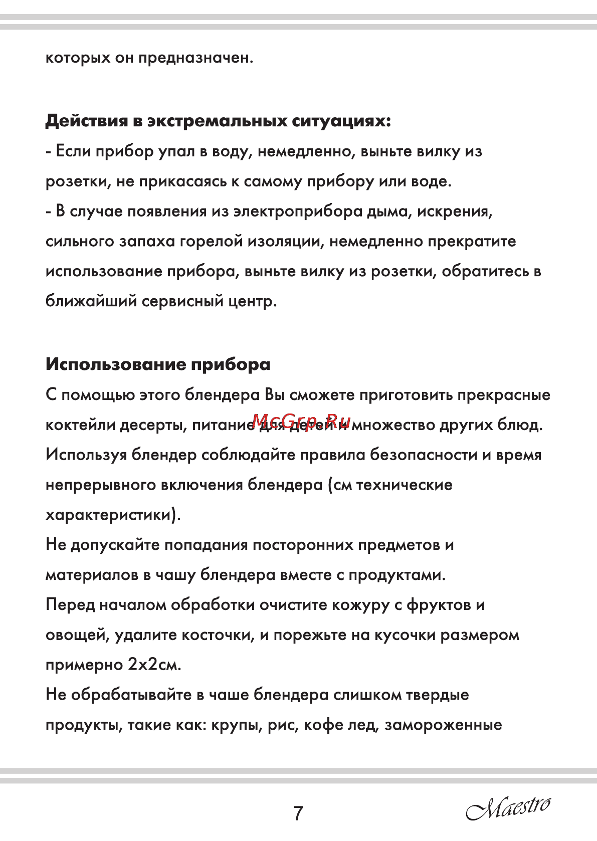 Maestro MR565 [7/16] Действия в экстремальных ситуациях