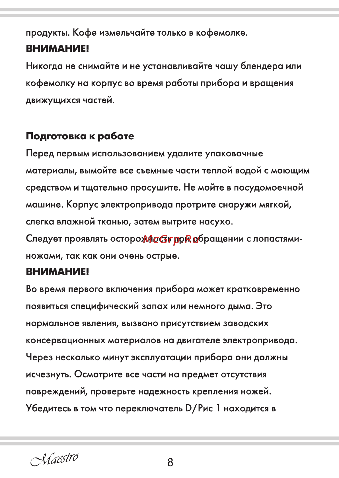 Maestro MR565 [8/16] Внимание