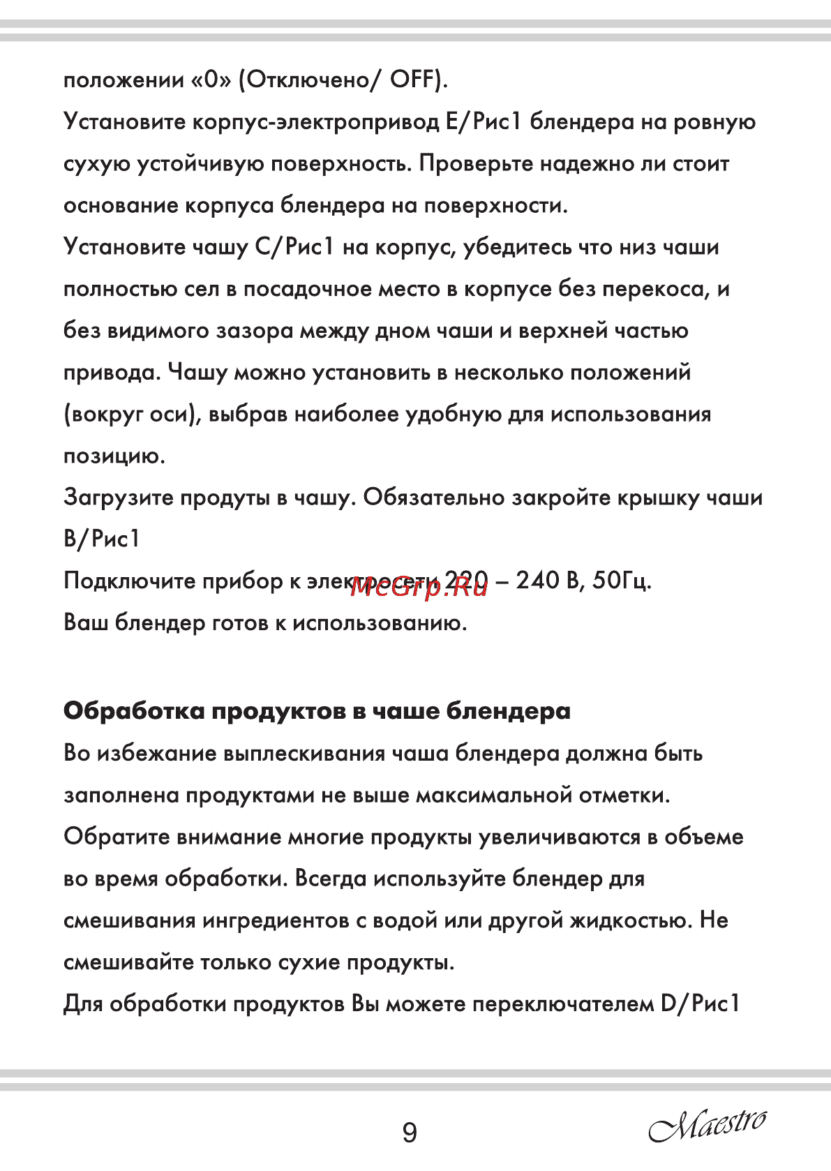 Maestro MR565 [9/16] Обработка продуктов в чаше блендера