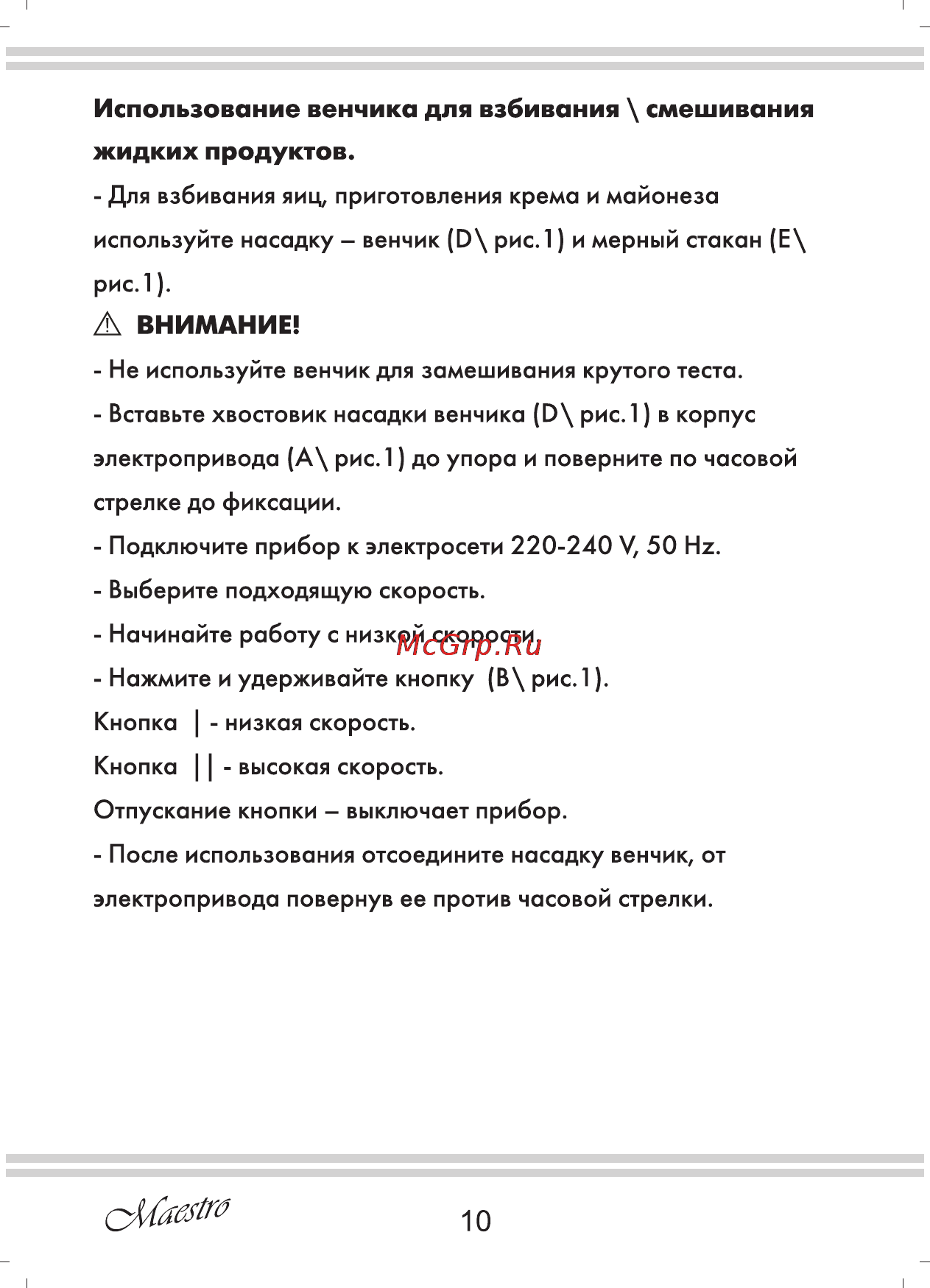 Maestro MR564 [10/16] Использование венчика для взбивания смешивания